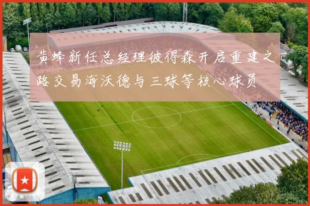 黄蜂新任总经理彼得森开启重建之路交易海沃德与三球等核心球员