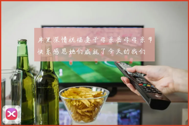 库里深情祝福妻子母亲岳母母亲节快乐感恩她们成就了今天的我们