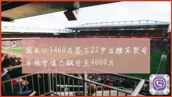 国米以1460万签下22岁后腰苏契奇市场价值已飙升至4000万