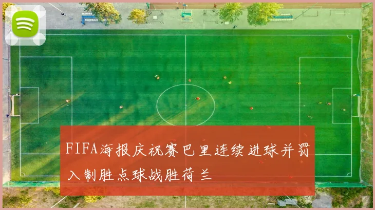 FIFA海报庆祝赛巴里连续进球并罚入制胜点球战胜荷兰
