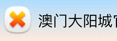 澳门大阳城官网 Logo